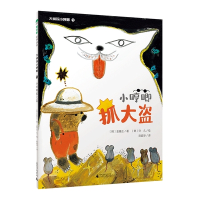 小哼唧抓大盗-大侦探小哼唧(1)(韩)金基正儿童文学广西师范大学出版社新华书店正版