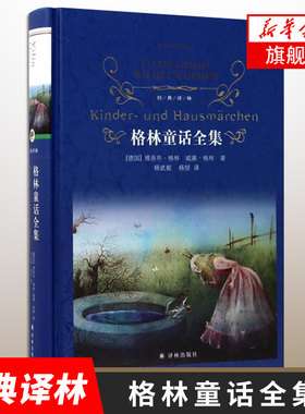 格林童话全集 译林 一部德语文学作品乃至外国文学作品 译林出版社 学生课外阅读读物 外国文学小说