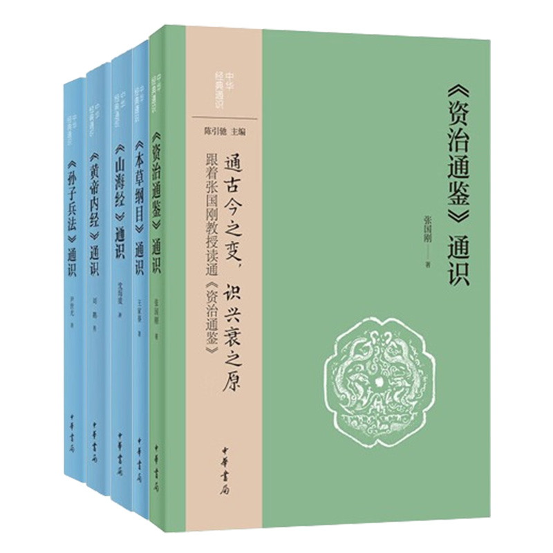 中华经典通识-修身养生系列 共五册 张国刚 著 通古今之变识兴衰之原 通计策谋略识兵家智慧 中华书局 新华正版书籍