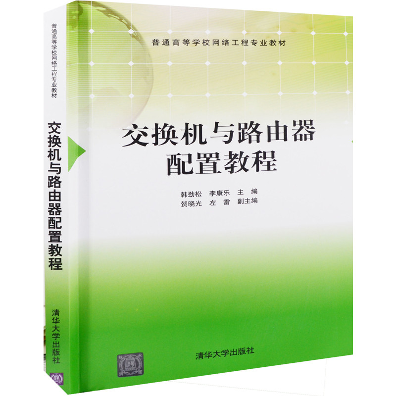交换机与路由器配置教程（普通高等学校网络工程专业教材）韩劲松、李康乐、贺晓光、左雷大学教材清华大学出版社有限公司