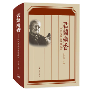 昆剧起源 发展与流变历史 新华正版 徐桴樑 书籍 上海三联书店 主编 现状与发展机遇 君兰幽香：一代昆曲宗师徐凌云 昆剧历史