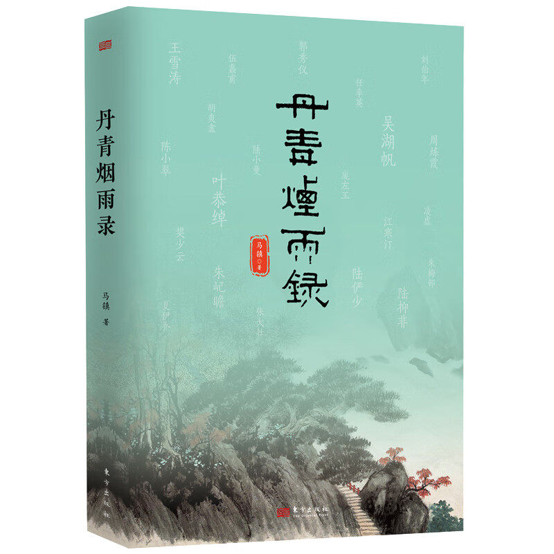 丹青烟雨录 马镇 著 记录了二十一位从民国走来的中国画大师的艺术道路与生活经历等 东方出版社 新华正版书籍