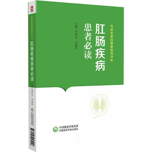 社新华书店正版 健康指导书系李传云临床医学中国医药科技出版 写给患者 肛肠疾病患者BD