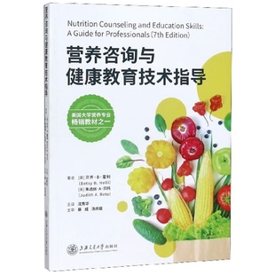营养咨询与健康教育技术指导医药卫生类职称考试其它上海交通大学出版 社有限公司新华书店正版
