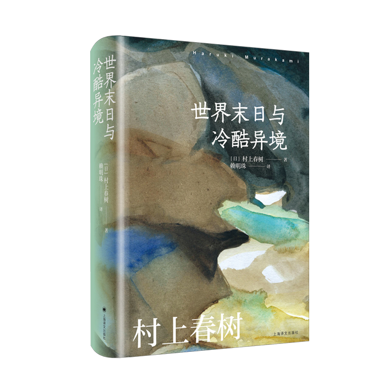 世界末日与冷酷异境（村上春树作品赖明珠译本系列）