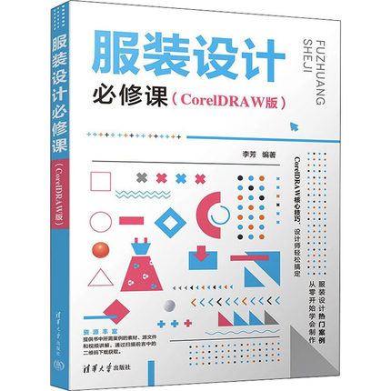 服装设计必修课:CorelDRAW版