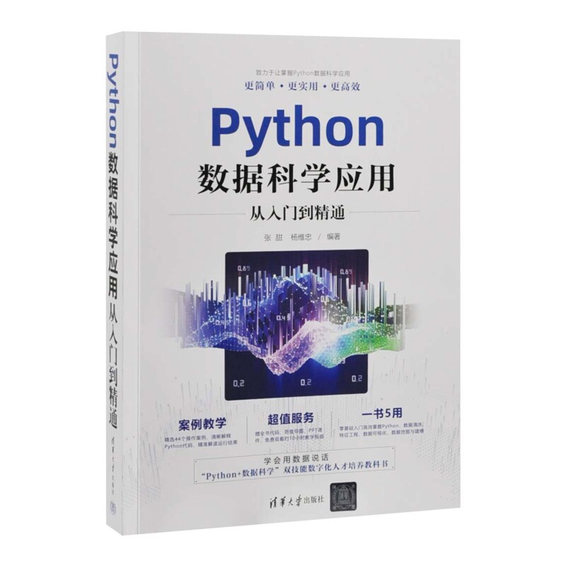 Python数据科学应用从入门到精通张甜、杨维忠网站设计/网页设计语言(新)清华大学出版社有限公司新华书店正版