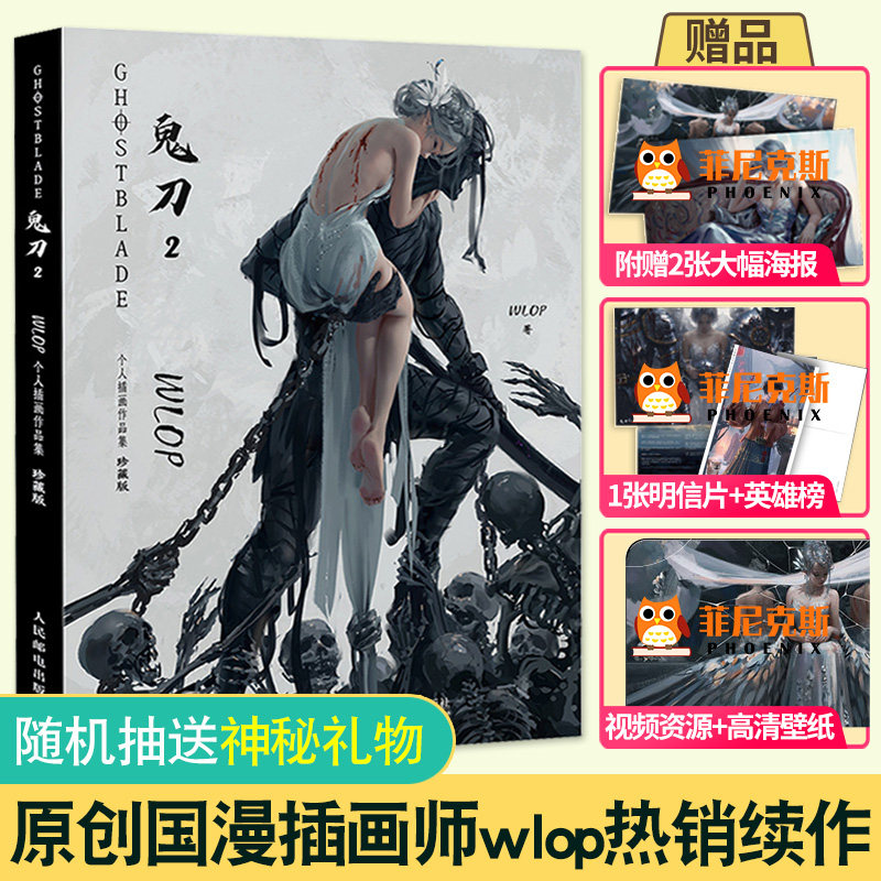 鬼刀画册2 WLOP插画作品集珍藏版【抽赠墙贴+赠海报+明信片+视频资源】诺拉大陆王凌动漫数字艺术书漫画