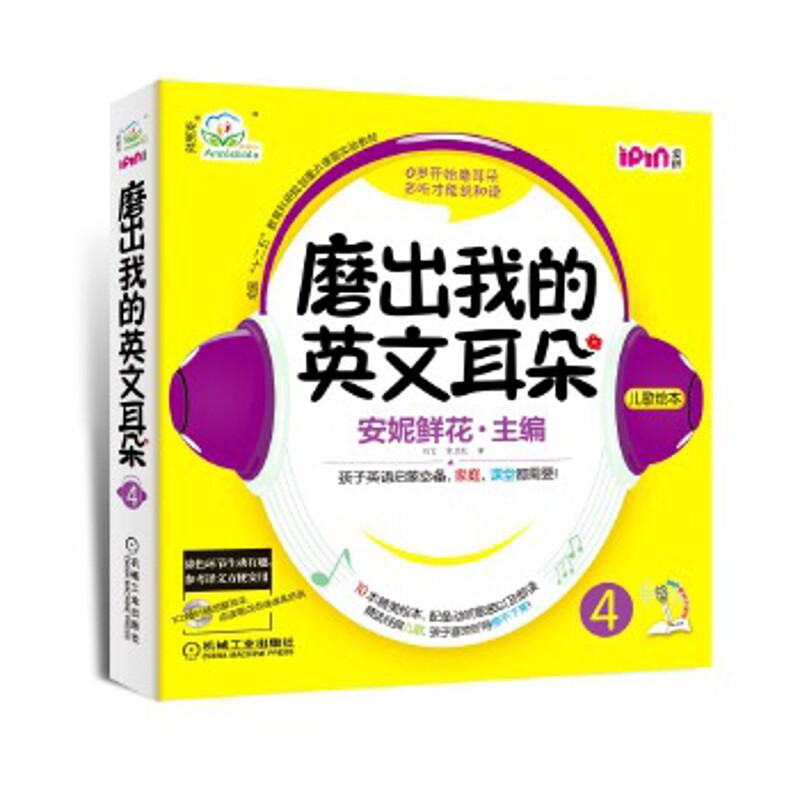 磨出我的英文耳朵(4)(儿歌绘本)(含光盘)安妮鲜花幼儿早教/少儿英语/数学机械工业出版社新华书店正版