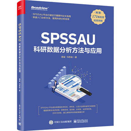 SPSSAU科研数据分析方法与应用 数据分析入门 常用研究方法应用 数据综合评价及预测 问卷数据分析 电子工业出版社 新华正版