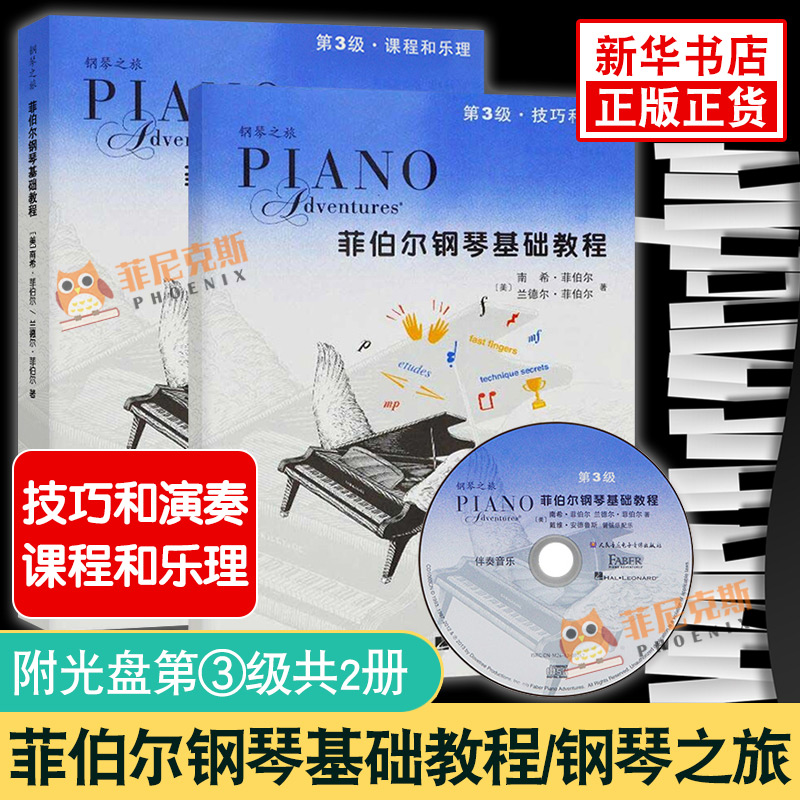 【赠伴奏音乐CD】菲伯尔钢琴基础教程 第3级 课程和乐理一技巧和演奏全套2本 菲伯尔音乐教程 儿童钢琴书 钢琴曲五线谱教材