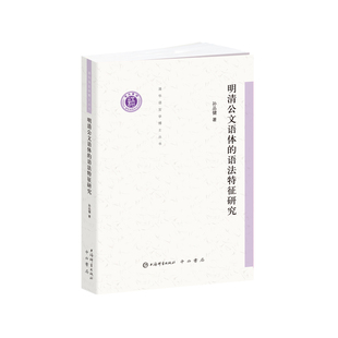 明清公文语体的语法特征研究孙品健语言文字上海辞书出版社新华书店正版