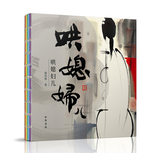 哄媳妇儿 韩美林著 哄媳妇儿宝典献给爱人的深情礼物和日常生活的美好记录哄媳妇一乐的各种方法手绘漫画集 中华书局 新华书店正版