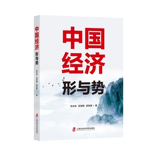 社 书 邵晓翀 中国服务贸易发展 战略思考 创新驱动战略与自身建设 邸俊鹏 著 新华正版 中国经济形与势 上海社会科学院出版 张兆安