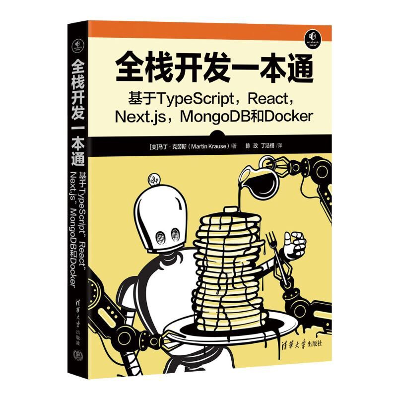 全栈开发一本通-基于TypeScript, React, Next.js, MongoDB和Docker操作系统（新）