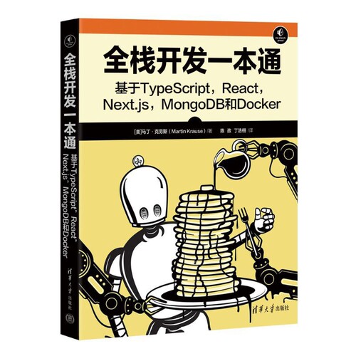 全栈开发一本通-基于TypeScript, React, Next.js, MongoDB和Docker操作系统（新）