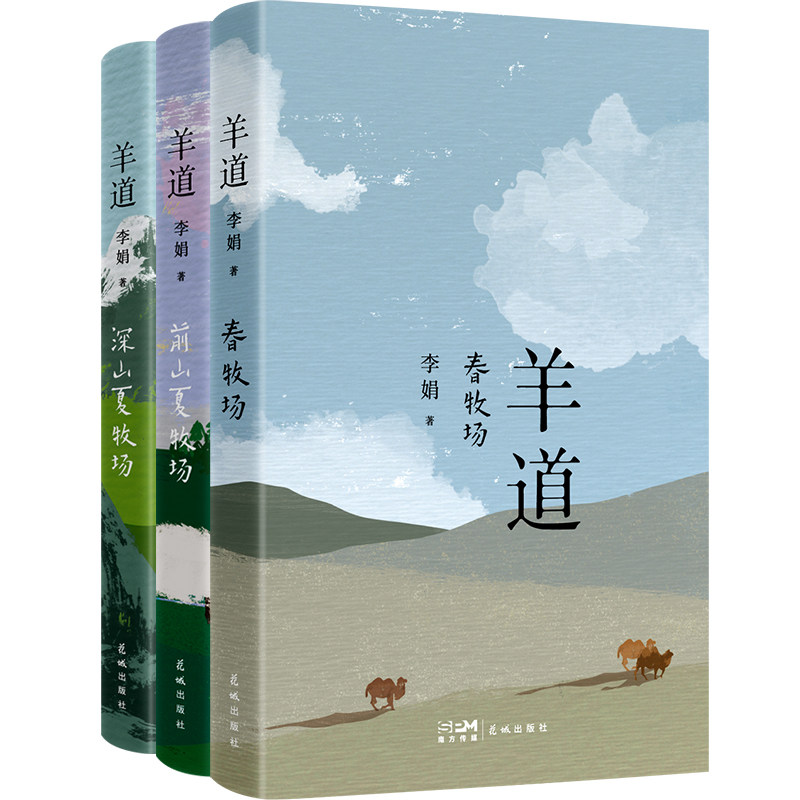 羊道三部曲 春牧场 前山夏牧场 深山夏牧场 李娟散文集 中国近代随笔花城出版社正版书籍新华书店正版