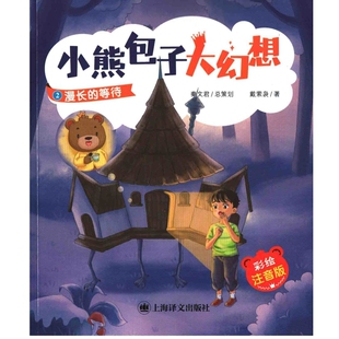 漫长的等待：彩绘注音版戴萦袅著儿童文学上海译文出版社新华书店正版