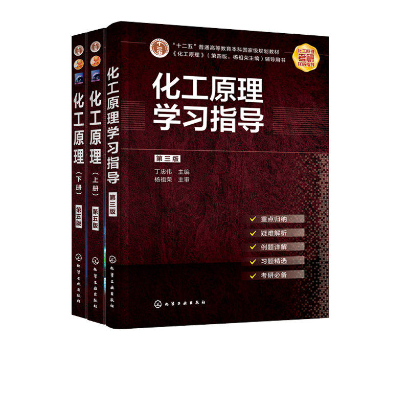 （3本）化工原理学习指导(第3版)+化工原理(上下)(第5版)
