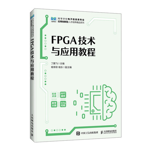 FPGA技术与应用教程丁鹏飞计算机软件工程（新）人民邮电出版社新华书店正版