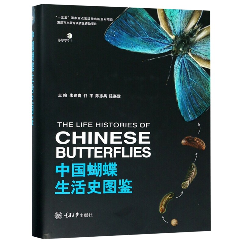 中国蝴蝶生活史图鉴朱建青/谷宇/陈志兵/陈嘉霖动物重庆大学出版社新华书店正版