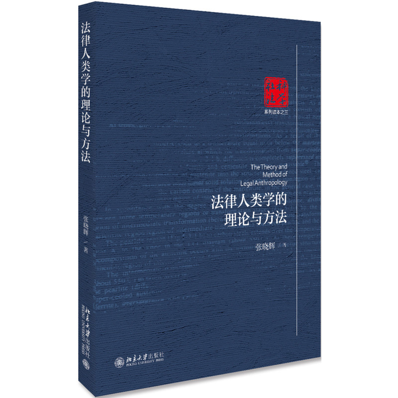 法律人类学的理论与方法张晓辉法学理论北京大学出版社有限公司新华书店正版