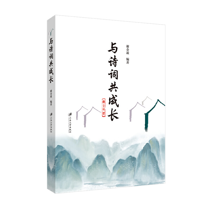 与诗词共成长谢金凌中国近代随笔新疆文化出版社新华书店正版