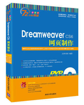 DreamweaverCS6网页制作(全彩版）72小时精通 dw从入门到精通网页网站制作教程 CS6的基本操作辅导 网页设计基础参考图正版书籍