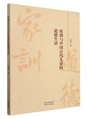 家训与中国古代儿童的道德生活 王颖 著 孝敬父母 兄友弟悌 广交益友 勤俭节约 志学进取 谨慎自持等 天津人民出版社 新华正版书籍