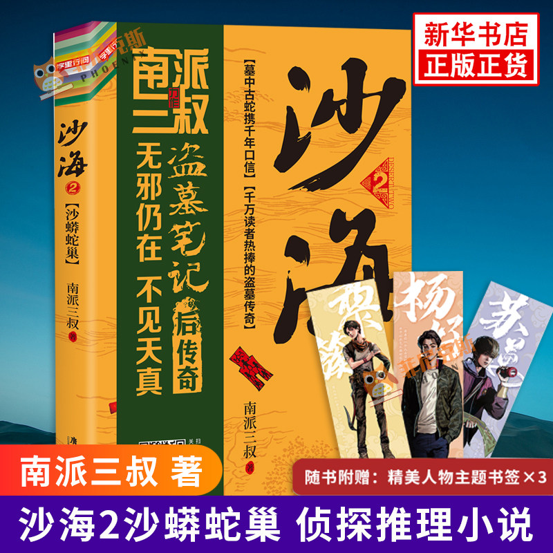 沙海2沙蟒蛇巢 南派三叔 广东旅游出版社 正版书籍 侦探推理/恐怖惊悚