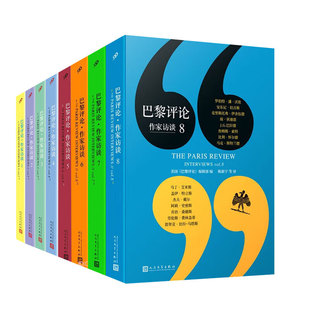 作家长篇访谈外国随笔散文集 人民文学出版 社 书籍 巴黎评论.作家访谈 新华正版
