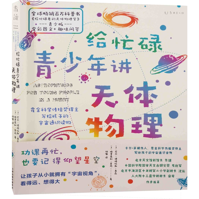 给忙碌青少年讲天体物理(美) 尼尔·德格拉斯·泰森, (美) 格里高利·莫内著 阳曦译星体观测天津科学技术出版社