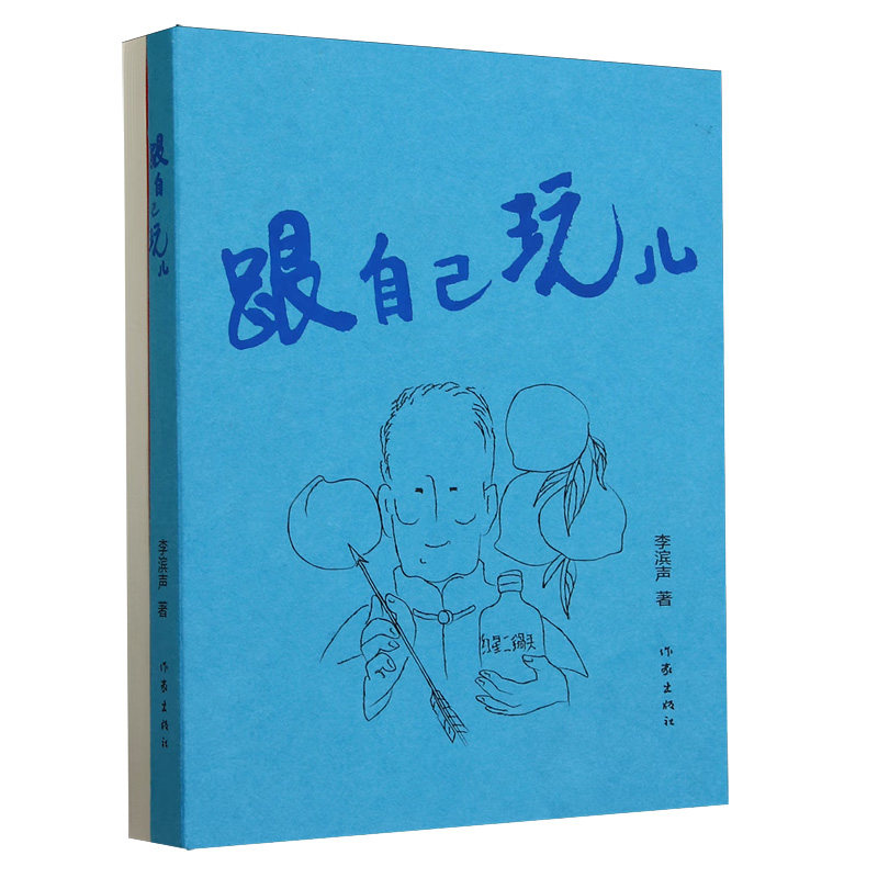 跟自己玩儿 李滨声 著 随笔风格幽默诙谐 对老北京风情 世俗 旧物的记叙 对漫画创作的杂谈杂感等 作家出版社 新华正版书籍