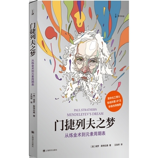 门捷列夫之梦:从炼金术到元素周期表保罗·斯特拉森科普读物其它上海译文出版社新华书店正版