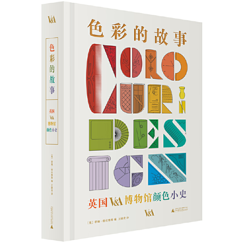 色彩的故事：英国V&A博物馆颜色小史(英) 蒂姆·特拉维斯编 王晓龙译收藏鉴赏广西师范大学出版社新华书店正版