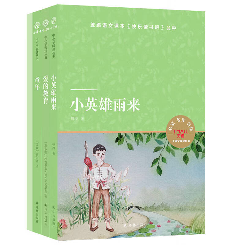 6年级(上)快乐读书吧(小英雄雨来+爱的教育+童年)(套装) 7-12岁儿童文学 管桦 等著 译林出版社 新华正版书籍