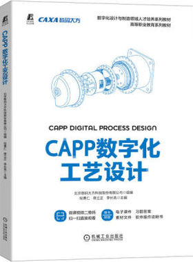 J CAPP数字化工艺设计