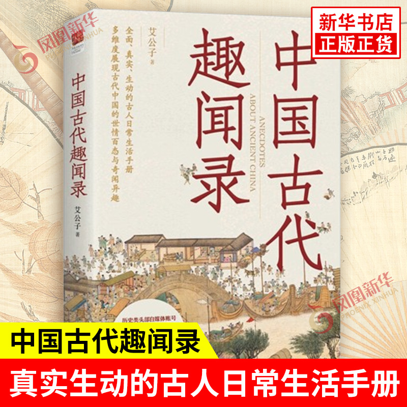 中国古代趣闻录 艾公子 著 古人日常生活手册 再现中国古代衣食住行经济人口及诸多行业的起源与发展 长江出版社 新华书店正版书籍