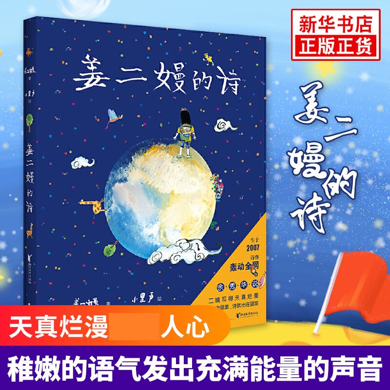 的诗 姜二嫚著 正版 孩子们的诗中初露锋芒 00后小诗人姜二嫚个人诗集