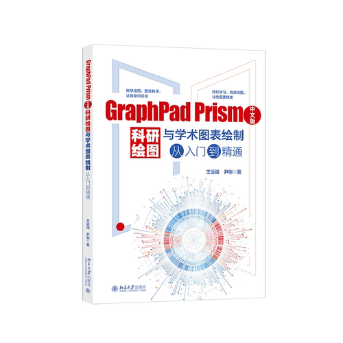 GraphPad Prism中文版科研绘图与学术图表绘制从入门到精通 王远强 尹俐 著 讲解中文版GraphPad Prism 10的实操方法 新华正版书籍