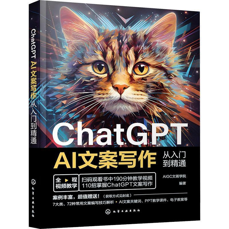ChatGPT AI文案写作从入门到精通 AIGC文画学院 化学工业出版社 新华正版书籍