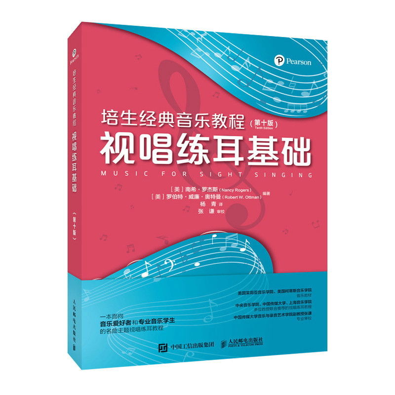 视唱练耳基础：第10版(美) 南希·罗杰斯, (美) 罗伯特·威廉·奥特曼编著 杨青译音乐（新）人民邮电出版社