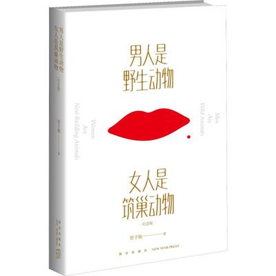 【正版书籍】男人是野生动物 女人是筑巢动物 纪念版 心理健康两性关系呵护 两性中的亲密关系 生活常识男生女生呵护指南 婚姻育儿