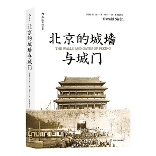 北京的城墙与城门[瑞典]喜仁龙（Osvald Sirén）文物/考古四川人民出版社新华书店正版