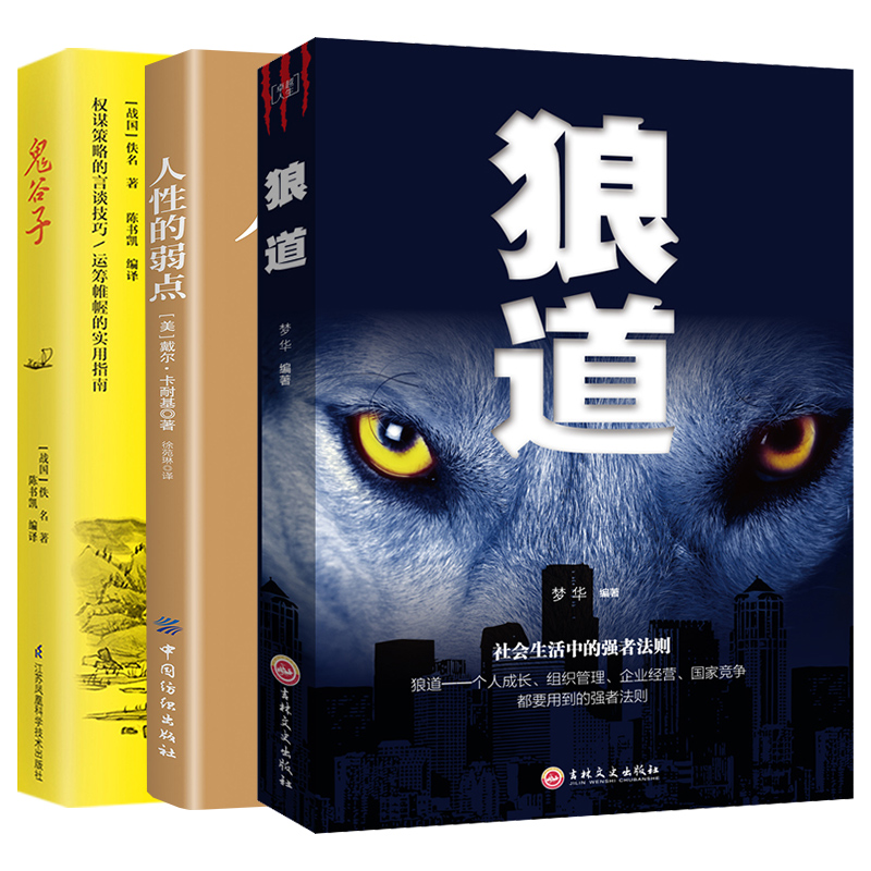 【3本套】狼道+人性的弱点+鬼谷子  个人成长组织管理企业经营 生活强者法则  成功励志书籍 正版书籍【新华书店正版】