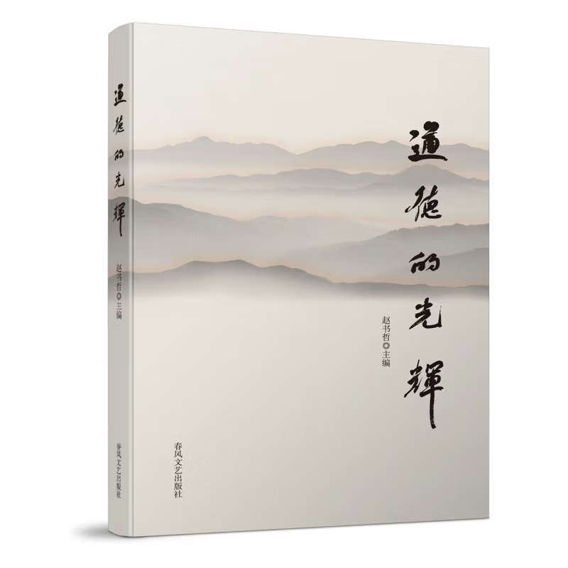 道德的光辉赵书哲纪实/报告文学春风文艺出版社新华书店正版