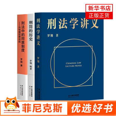 【罗翔新书】刑法中的同意制度+刑罚的历史+刑法学讲义 罗翔讲刑法 罗翔普法 拆穿生活的套路看透舆论的陷阱人人都能拥有法学智慧