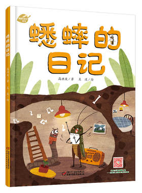 我的日记系列—蟋蟀的日记精装幼儿童绘本故事图画书昆虫记日记自然科普百科绘本适合3-4-5-6岁宝宝亲子读物幼儿园学前小朋友适读