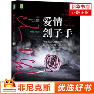 爱情刽子手存在主义心理治疗的10个故事 欧文D亚隆著 自我剖析治疗过程中的心路历程应对存在焦虑的经历 心理学书籍 新华书店正版