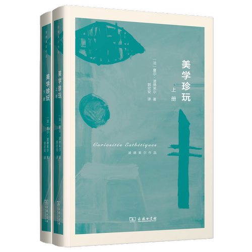 美学珍玩(上下)夏尔.波德莱尔艺术理论（新）商务印书馆新华书店正版